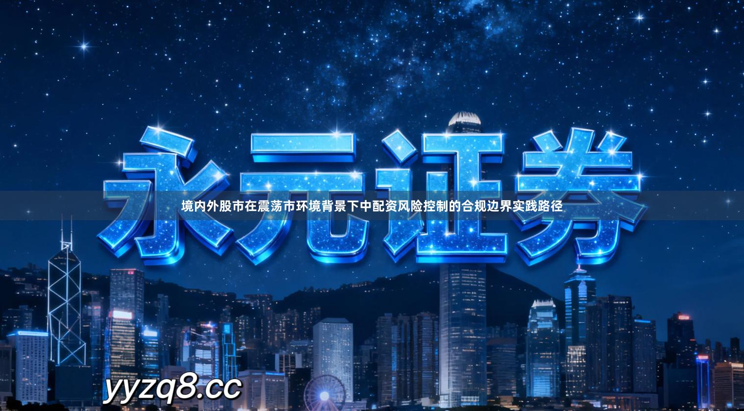 境内外股市在震荡市环境背景下中配资风险控制的合规边界实践路径