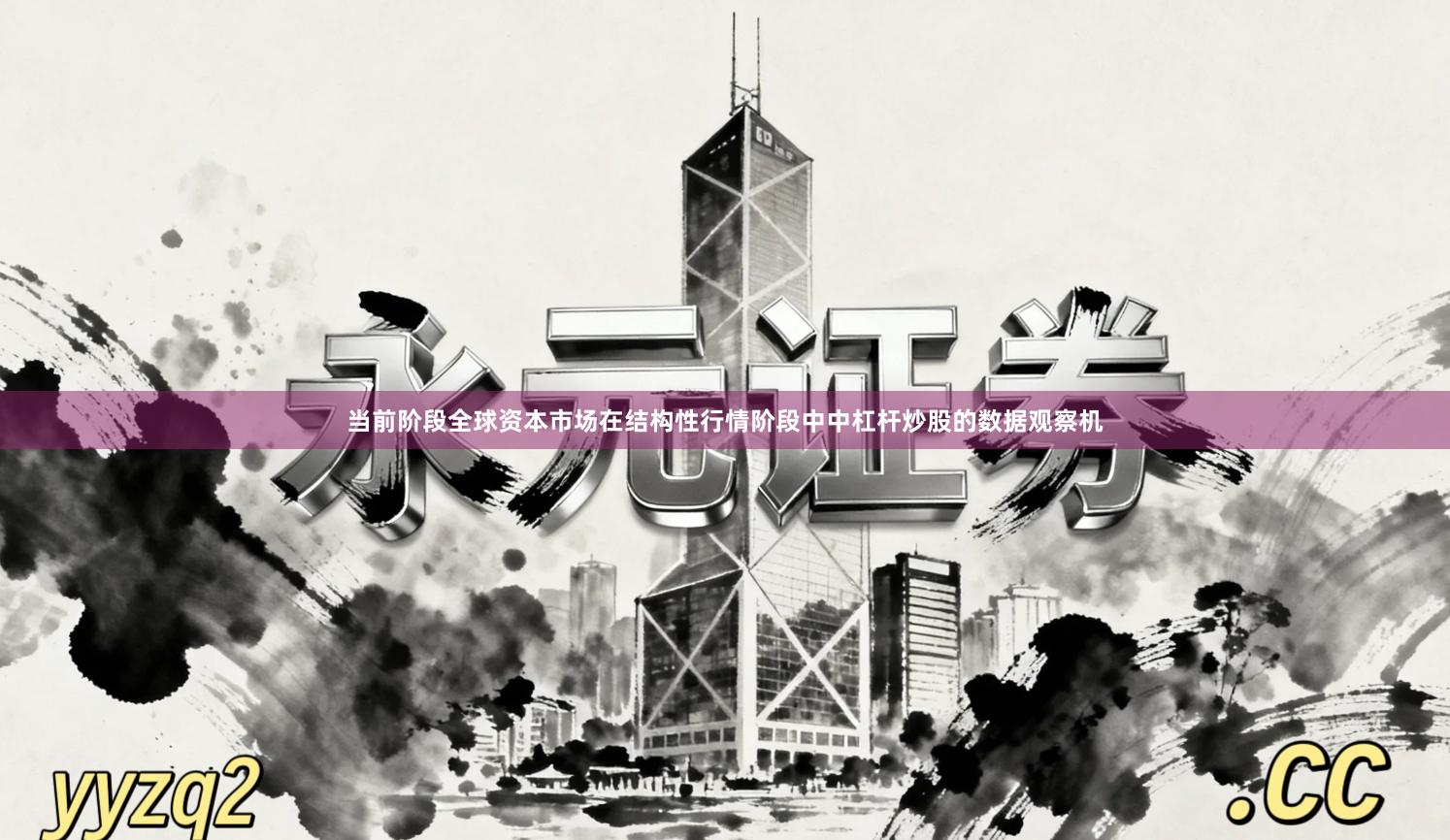 当前阶段全球资本市场在结构性行情阶段中中杠杆炒股的数据观察机