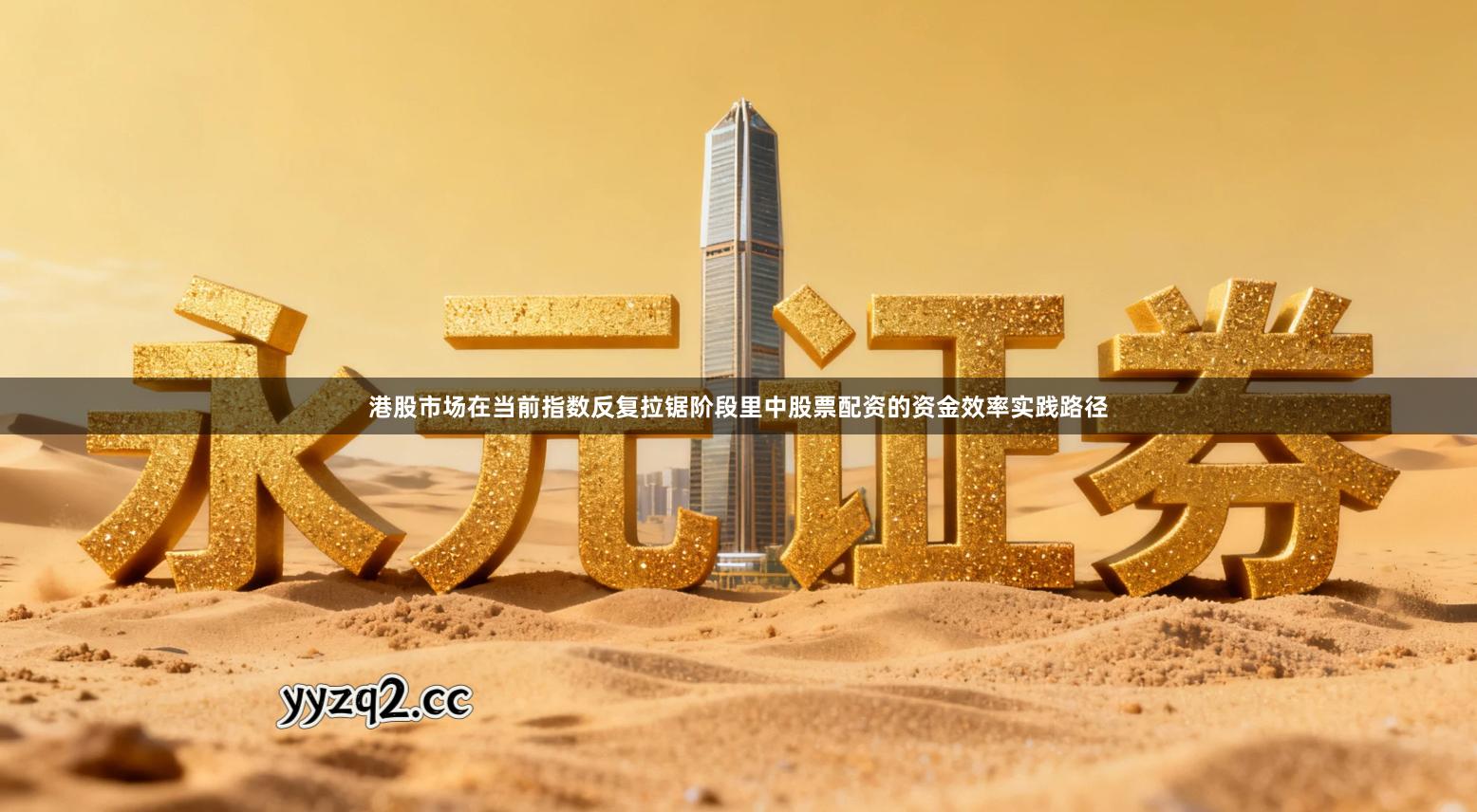 港股市场在当前指数反复拉锯阶段里中股票配资的资金效率实践路径