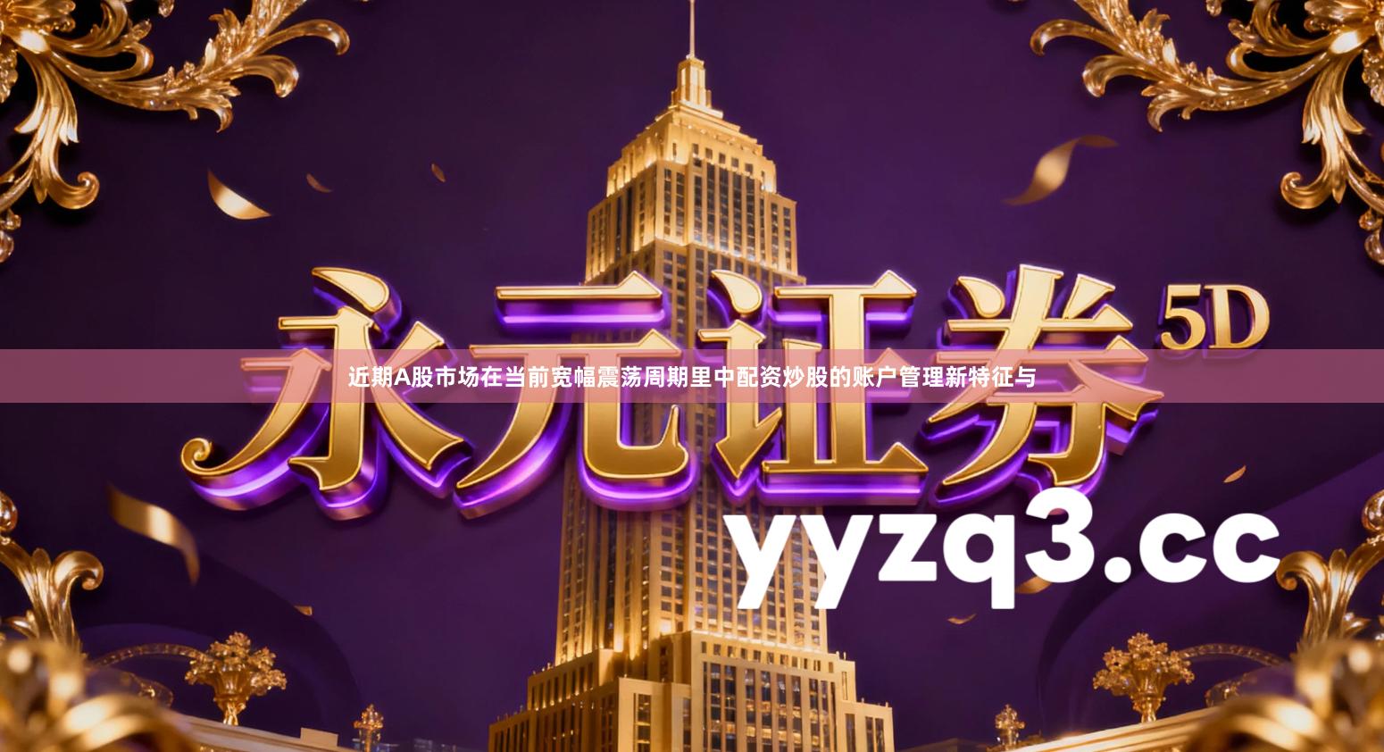 近期A股市场在当前宽幅震荡周期里中配资炒股的账户管理新特征与