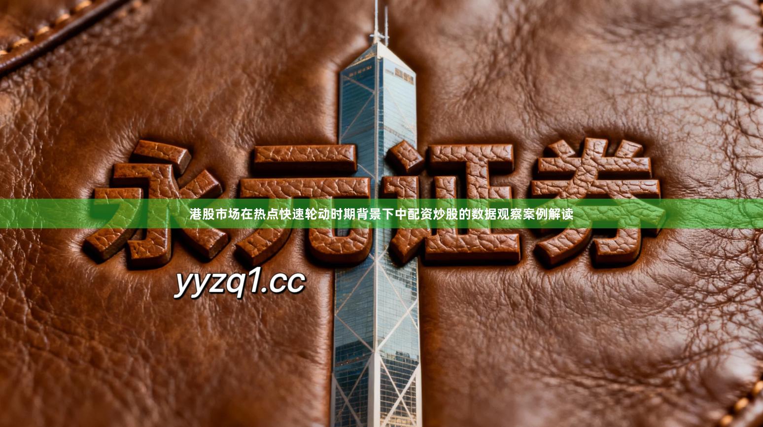 港股市场在热点快速轮动时期背景下中配资炒股的数据观察案例解读