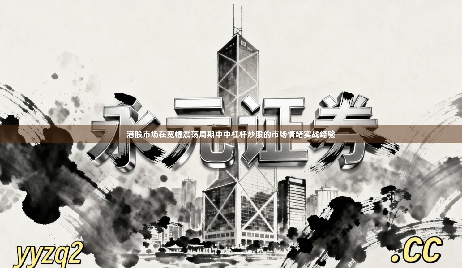 港股市场在宽幅震荡周期中中杠杆炒股的市场情绪实战经验