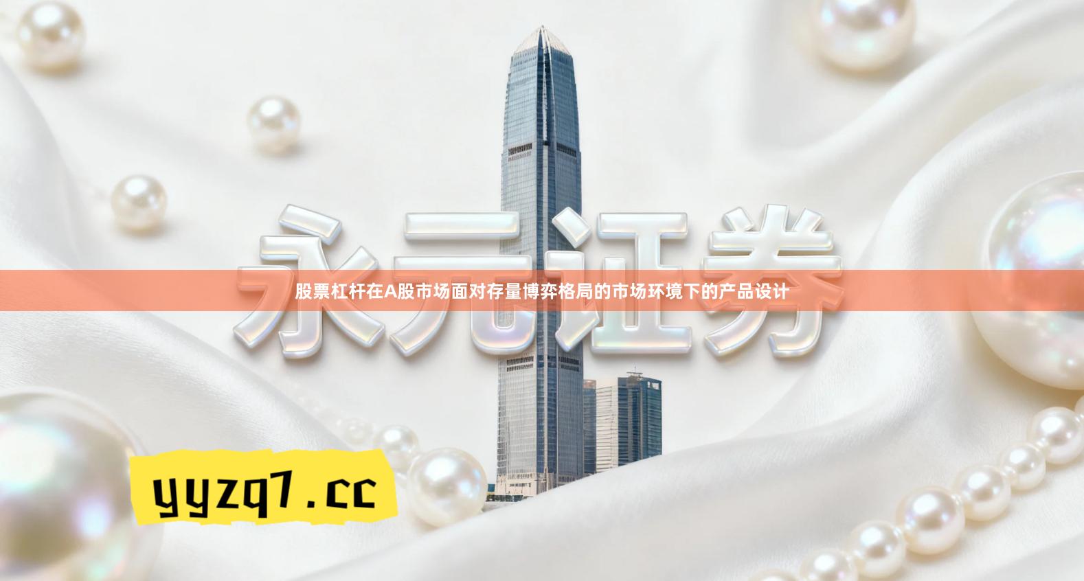 股票杠杆在A股市场面对存量博弈格局的市场环境下的产品设计