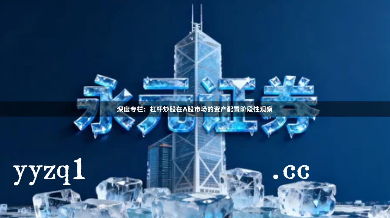 深度专栏：杠杆炒股在A股市场的资产配置阶段性观察