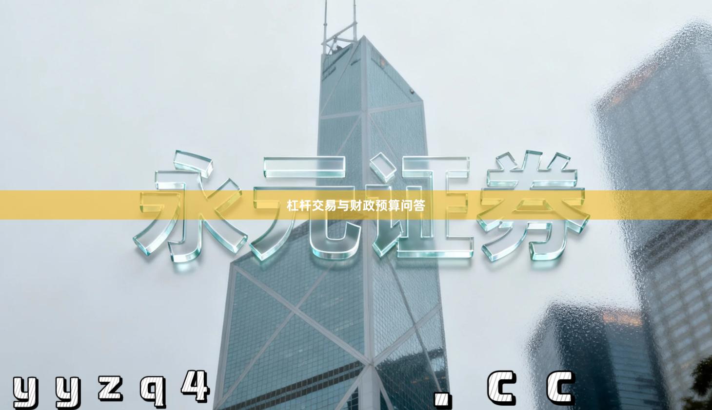 杠杆交易与财政预算问答