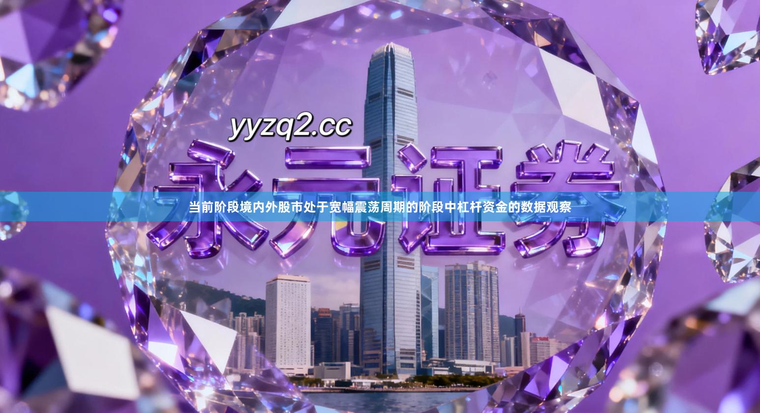 当前阶段境内外股市处于宽幅震荡周期的阶段中杠杆资金的数据观察