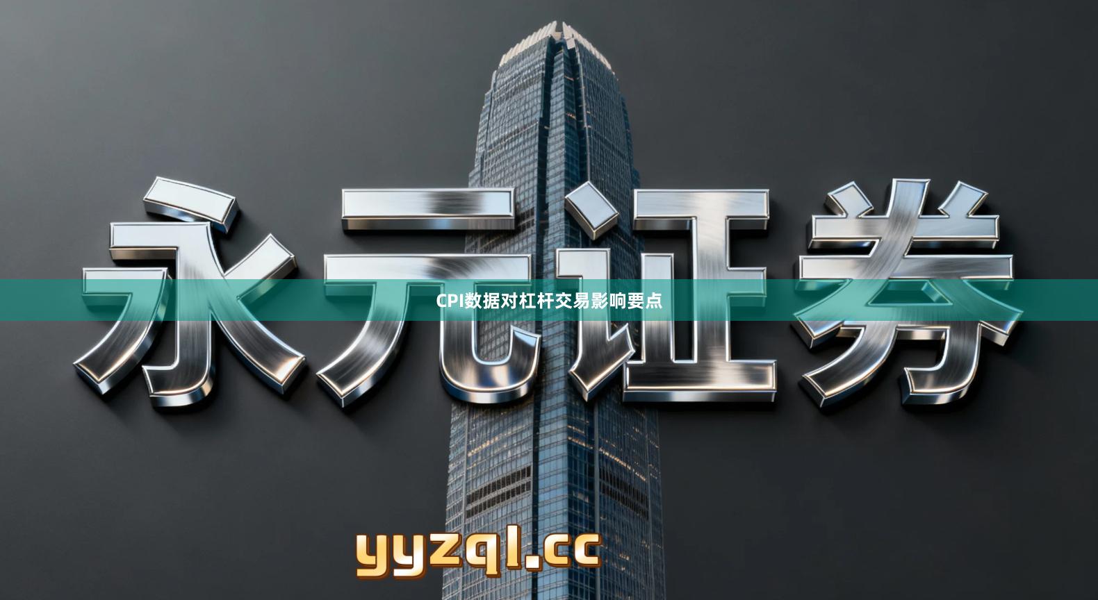 CPI数据对杠杆交易影响要点