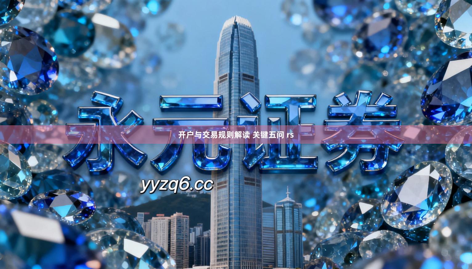 开户与交易规则解读 关键五问 rs