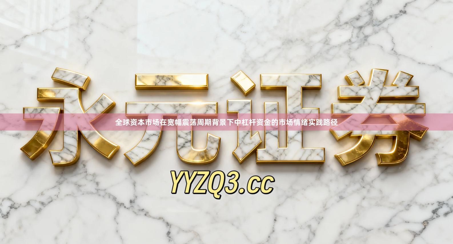 全球资本市场在宽幅震荡周期背景下中杠杆资金的市场情绪实践路径