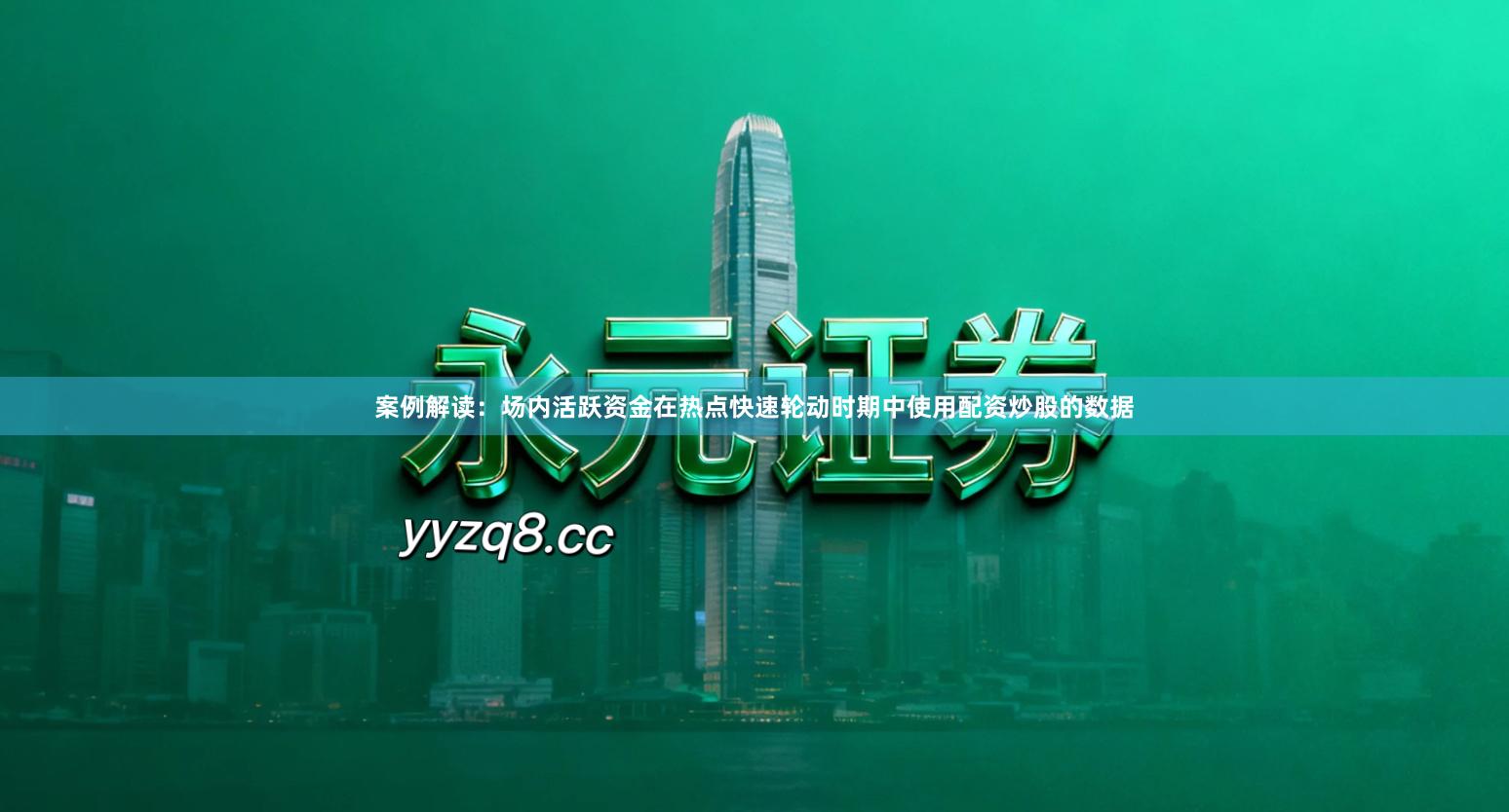 案例解读：场内活跃资金在热点快速轮动时期中使用配资炒股的数据