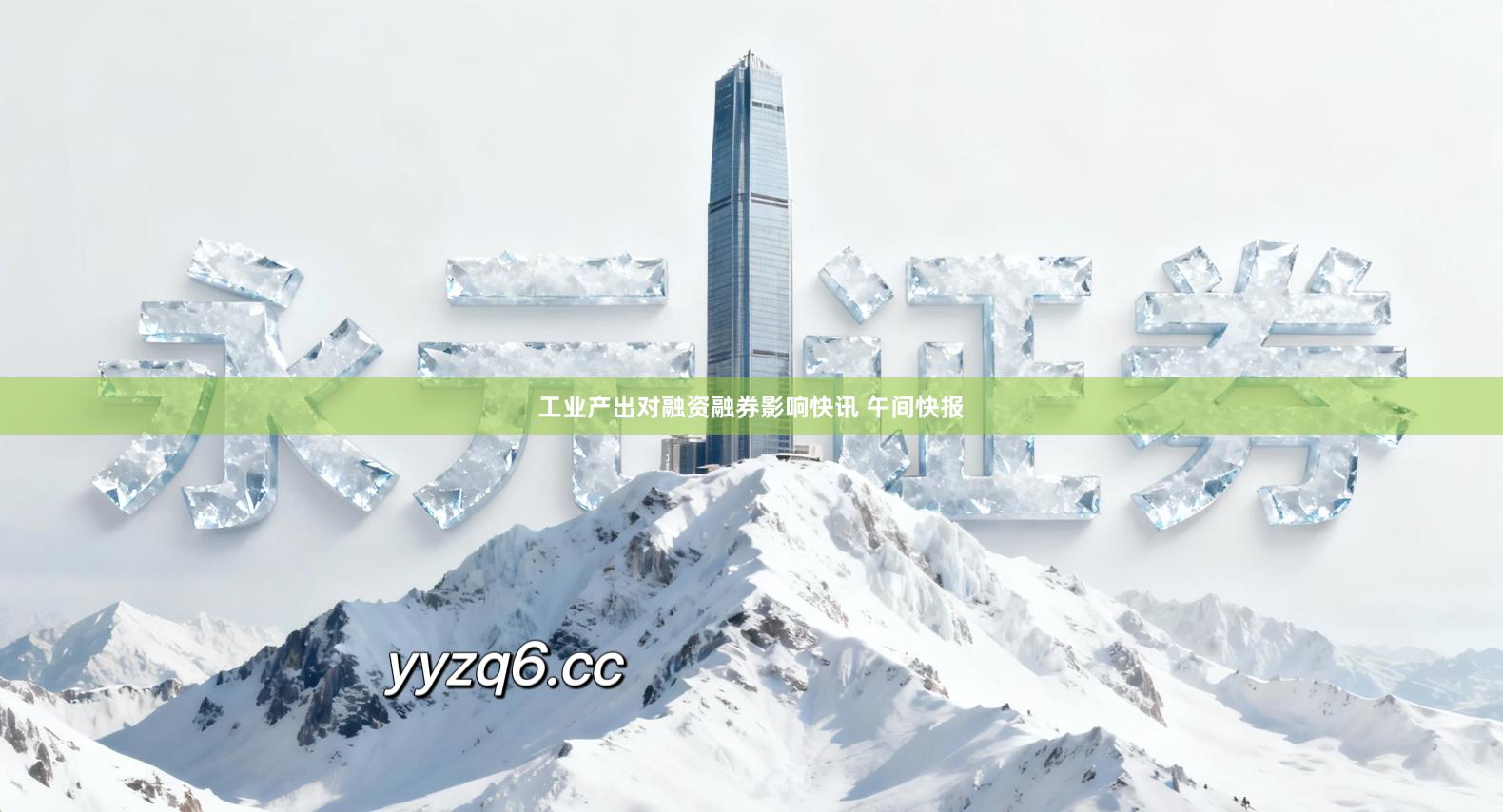 工业产出对融资融券影响快讯 午间快报