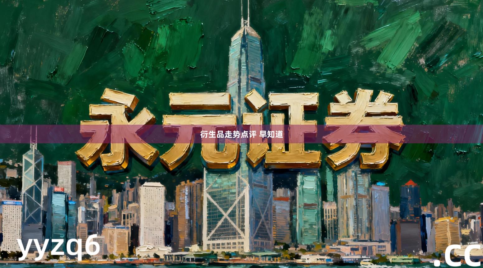 衍生品走势点评 早知道