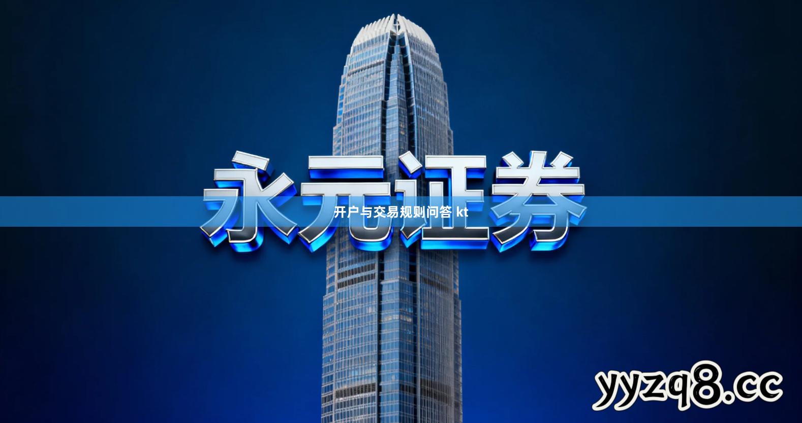 开户与交易规则问答 kt