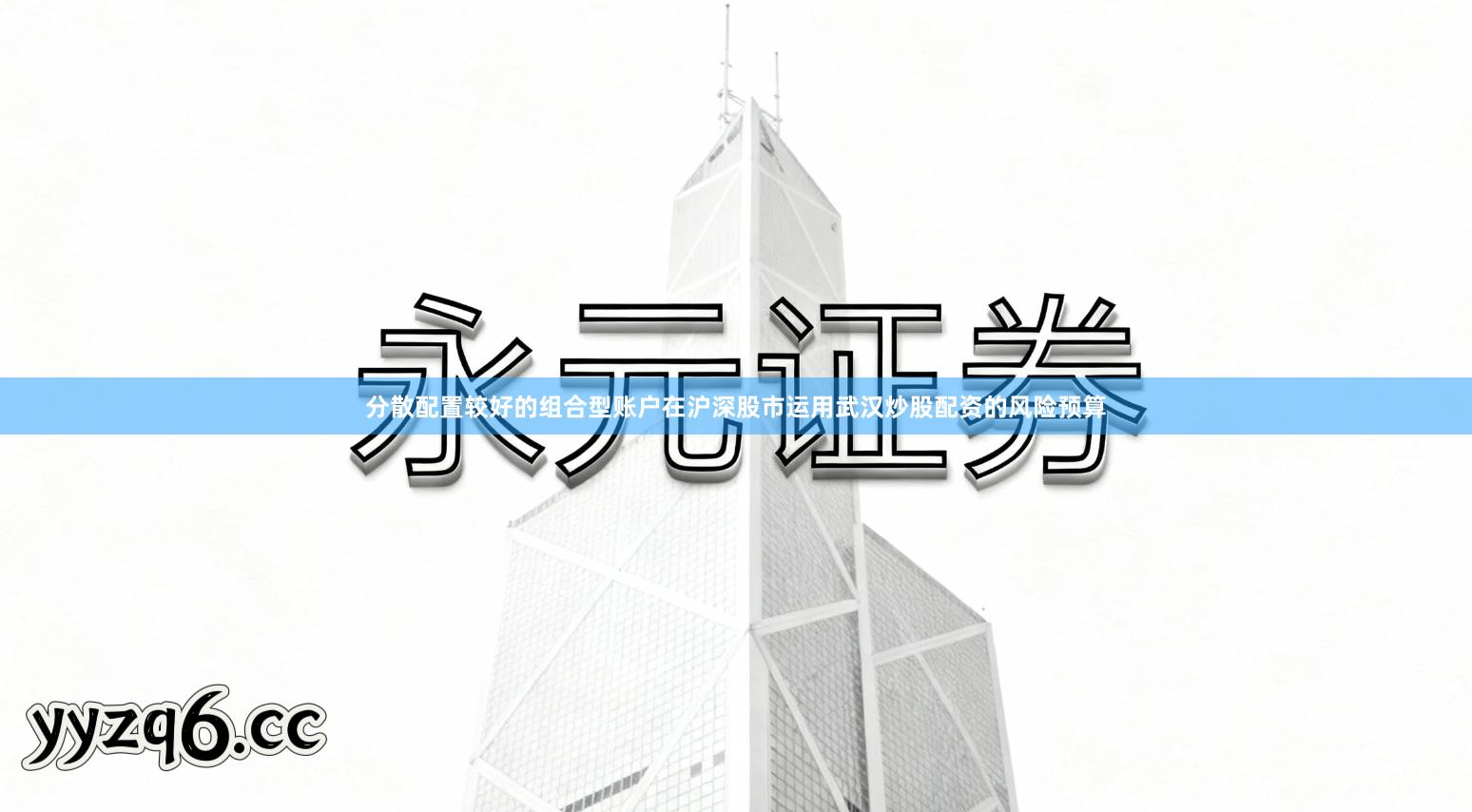 分散配置较好的组合型账户在沪深股市运用武汉炒股配资的风险预算