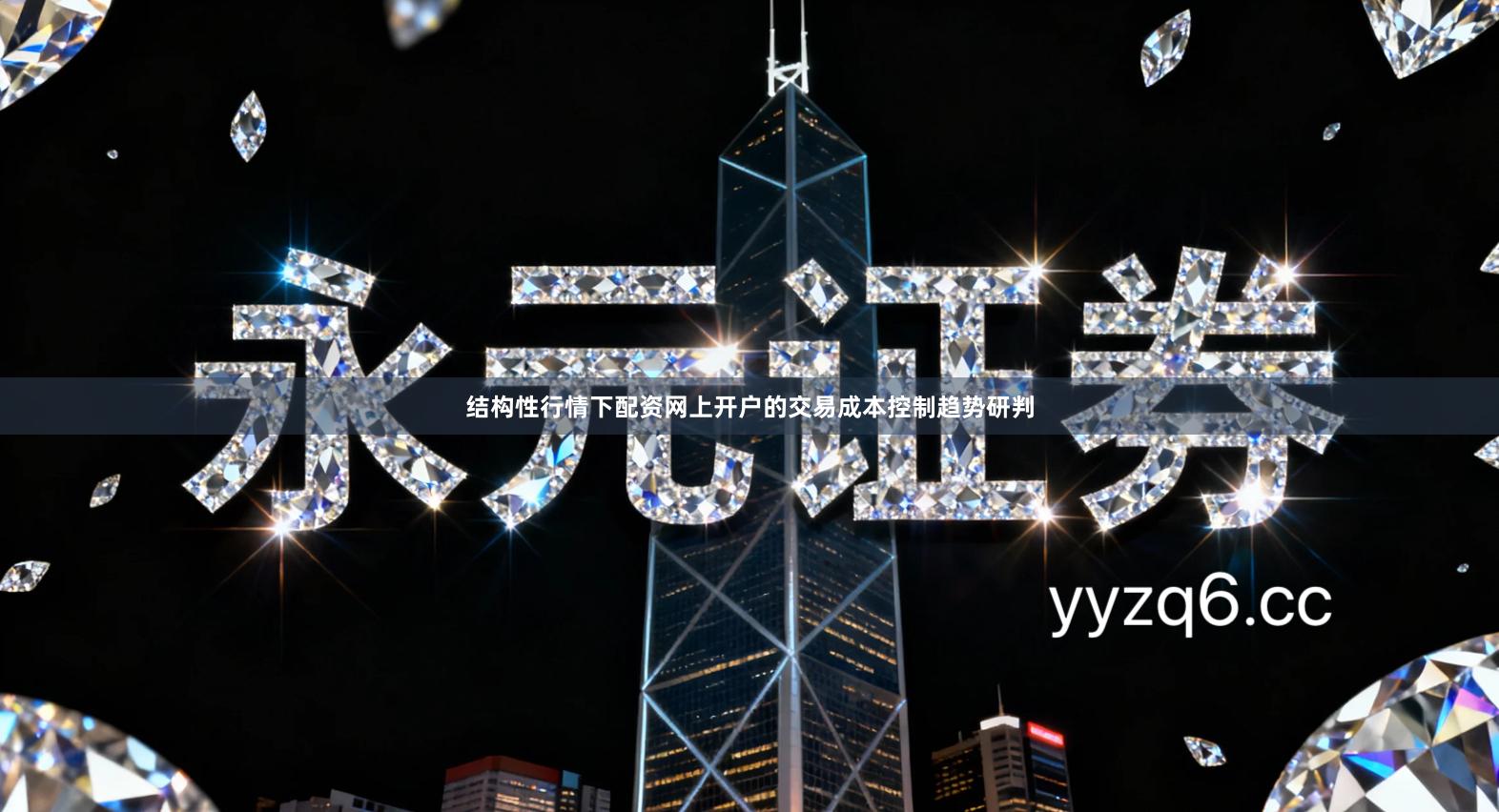 结构性行情下配资网上开户的交易成本控制趋势研判