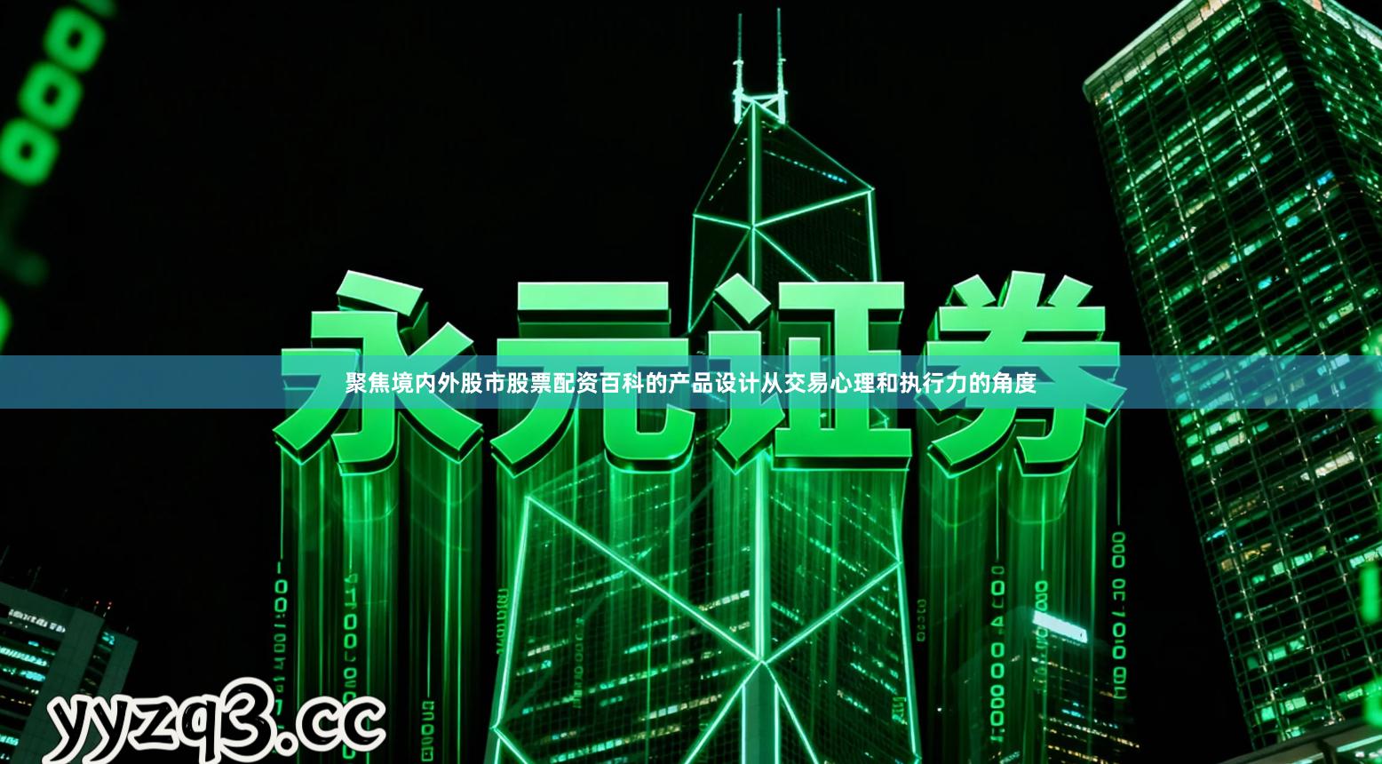 聚焦境内外股市股票配资百科的产品设计从交易心理和执行力的角度