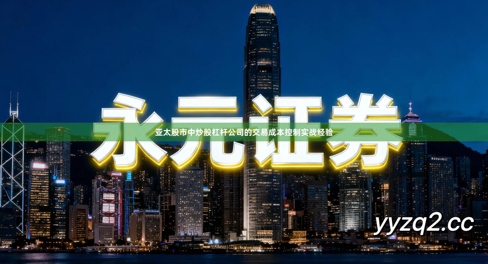 亚太股市中炒股杠杆公司的交易成本控制实战经验