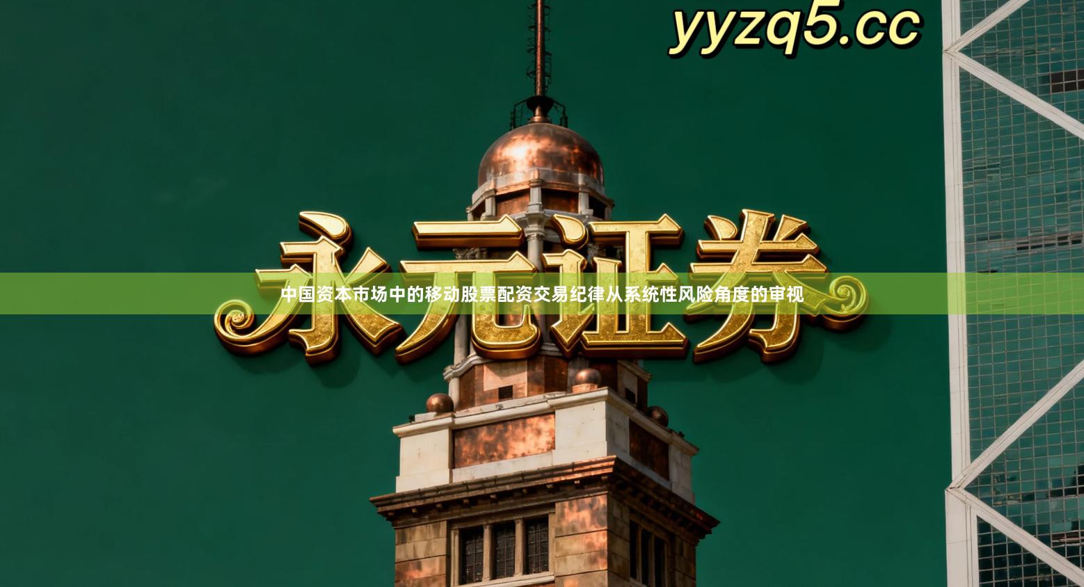 中国资本市场中的移动股票配资交易纪律从系统性风险角度的审视