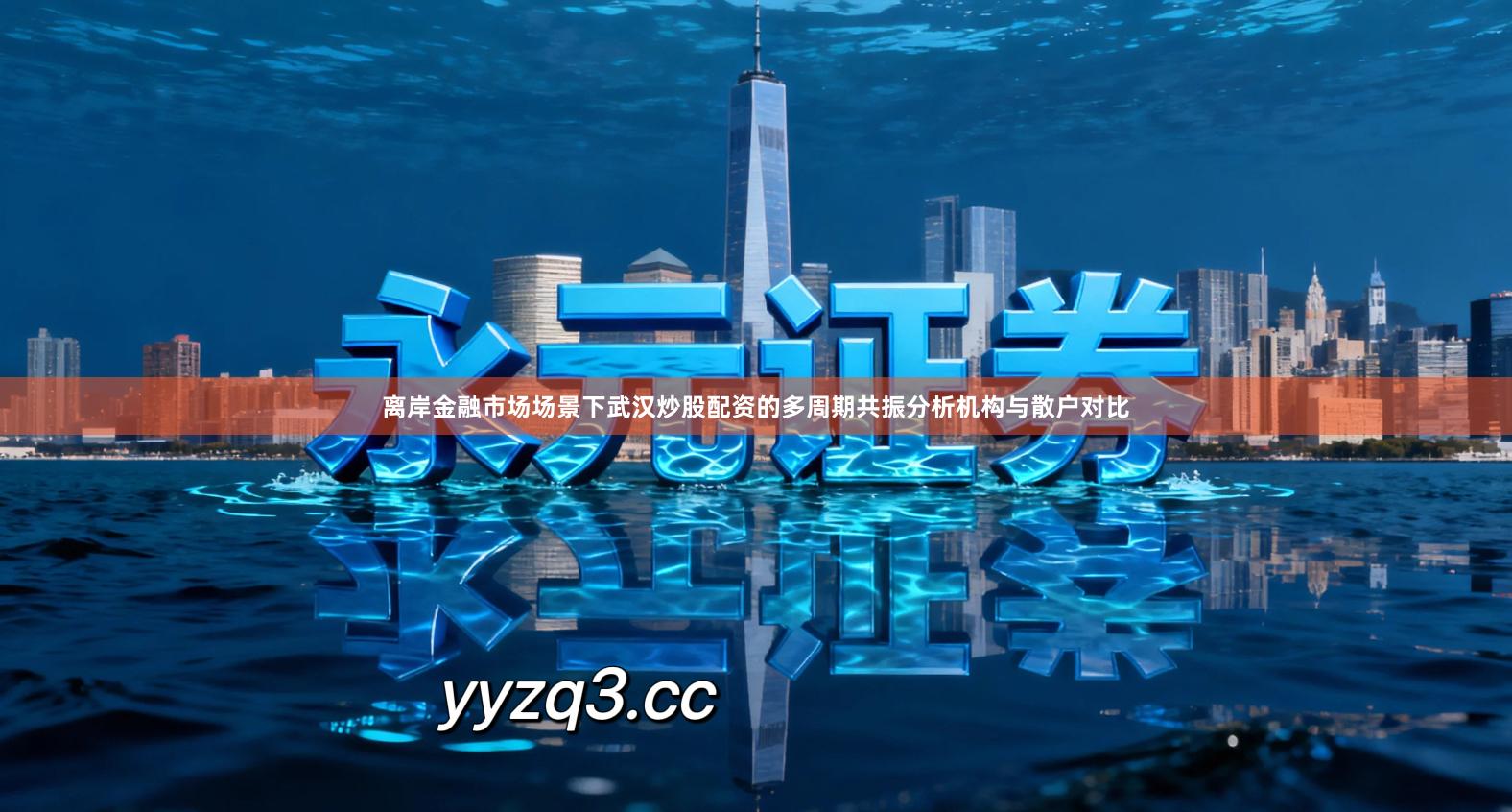 离岸金融市场场景下武汉炒股配资的多周期共振分析机构与散户对比