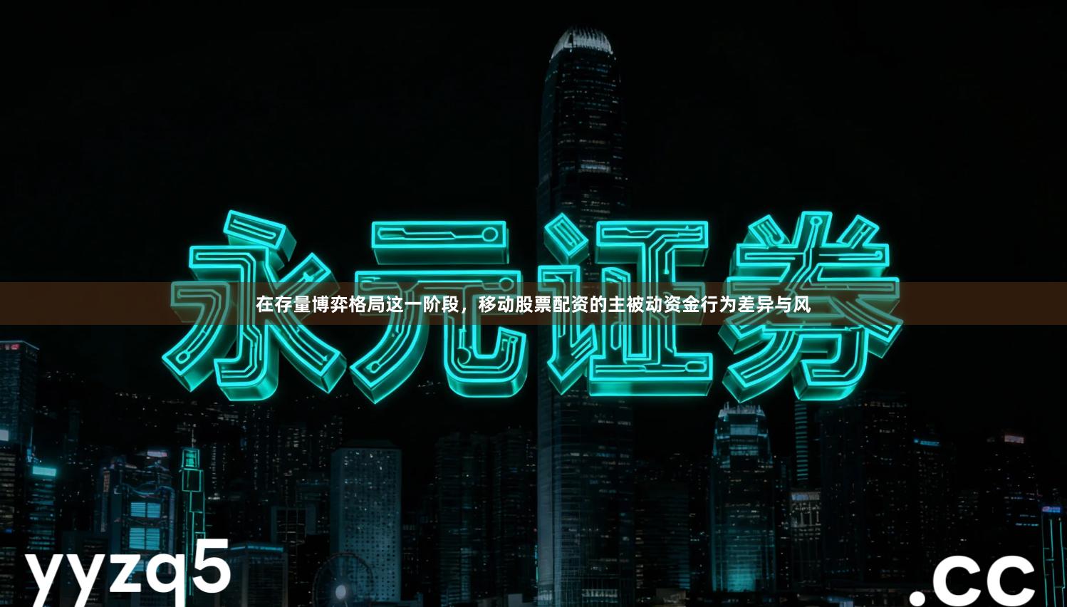 在存量博弈格局这一阶段，移动股票配资的主被动资金行为差异与风