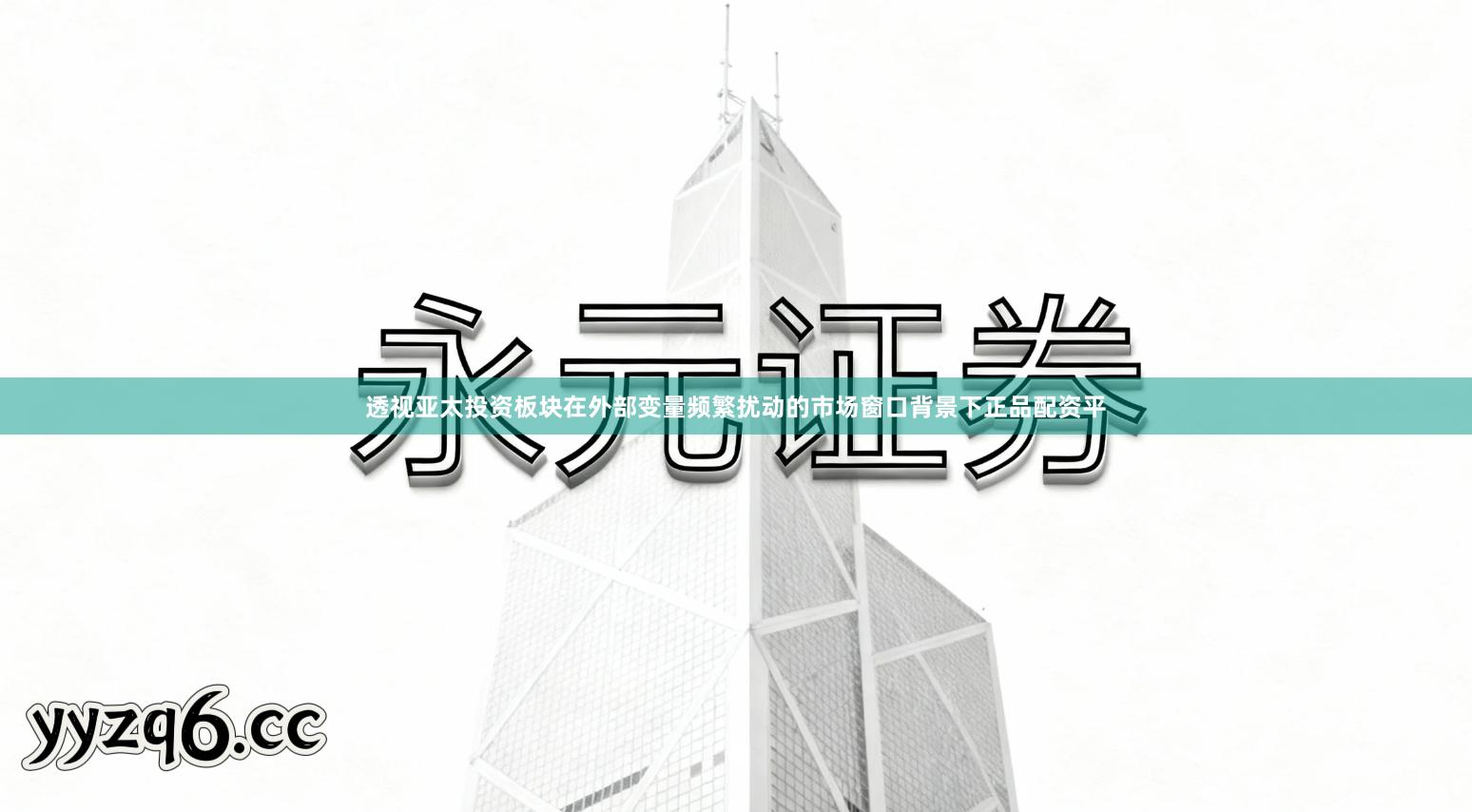 透视亚太投资板块在外部变量频繁扰动的市场窗口背景下正品配资平
