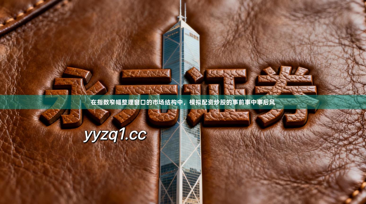 在指数窄幅整理窗口的市场结构中，模拟配资炒股的事前事中事后风