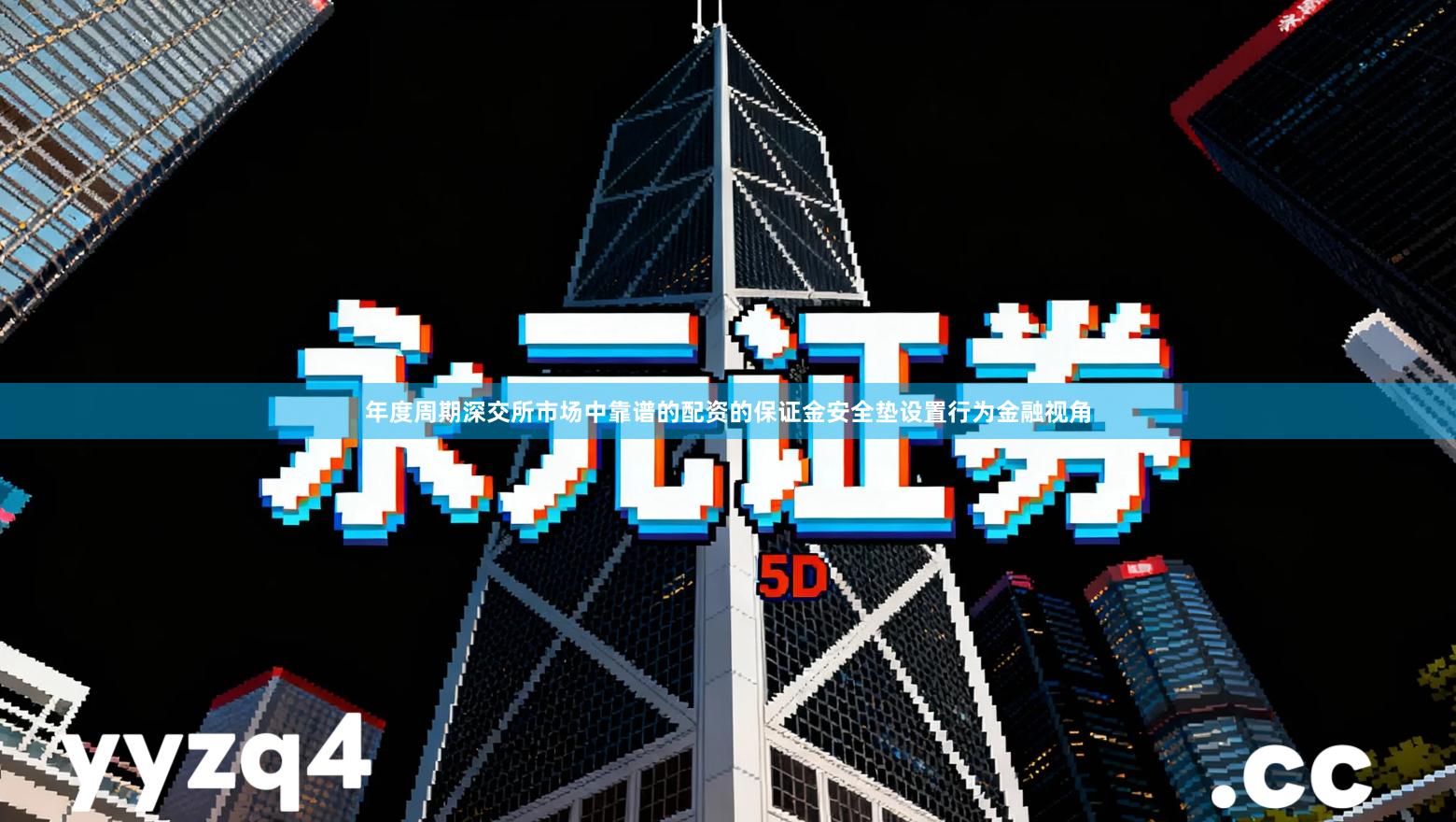 年度周期深交所市场中靠谱的配资的保证金安全垫设置行为金融视角