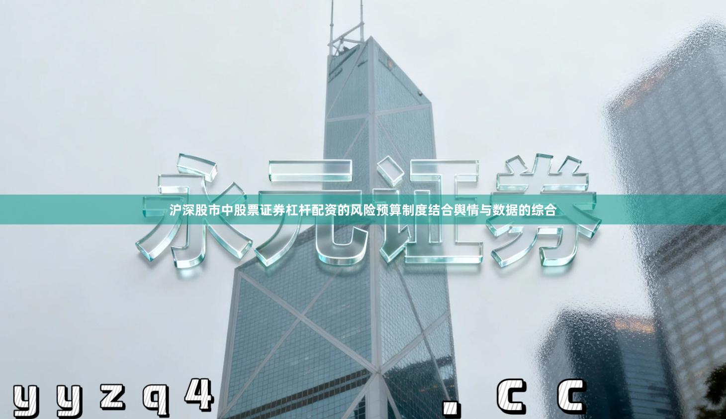 沪深股市中股票证券杠杆配资的风险预算制度结合舆情与数据的综合