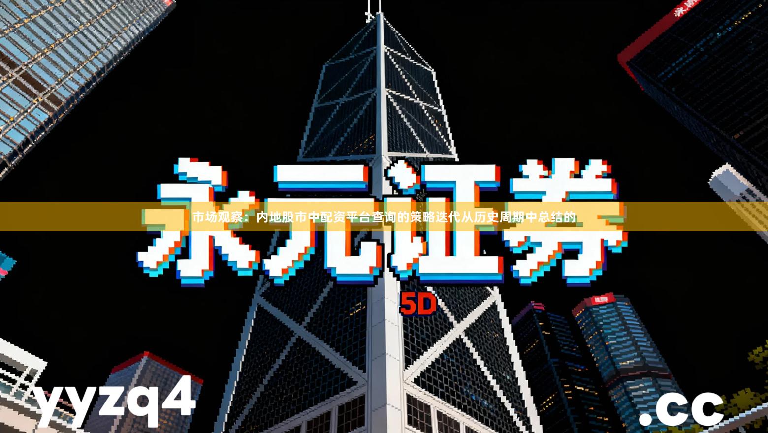 市场观察：内地股市中配资平台查询的策略迭代从历史周期中总结的