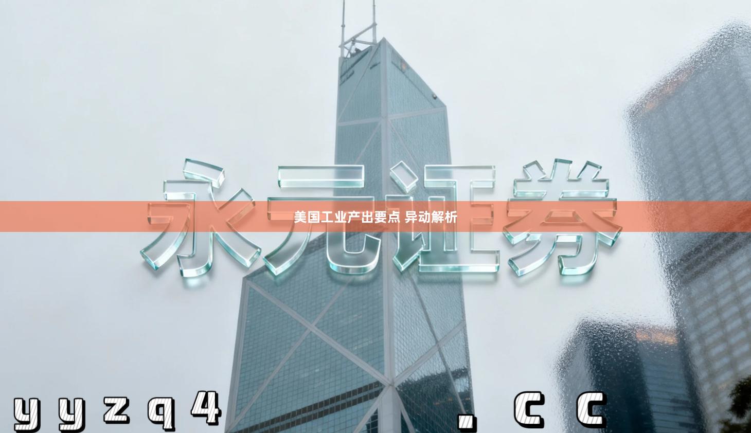 美国工业产出要点 异动解析