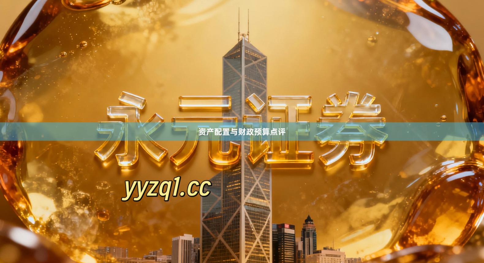 资产配置与财政预算点评