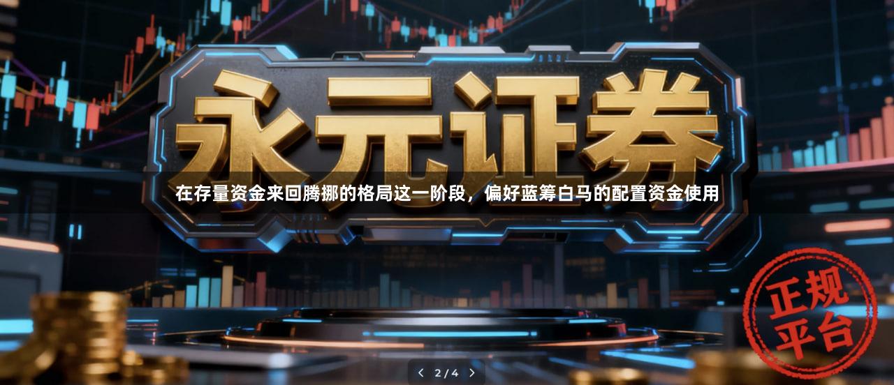 在存量资金来回腾挪的格局这一阶段，偏好蓝筹白马的配置资金使用