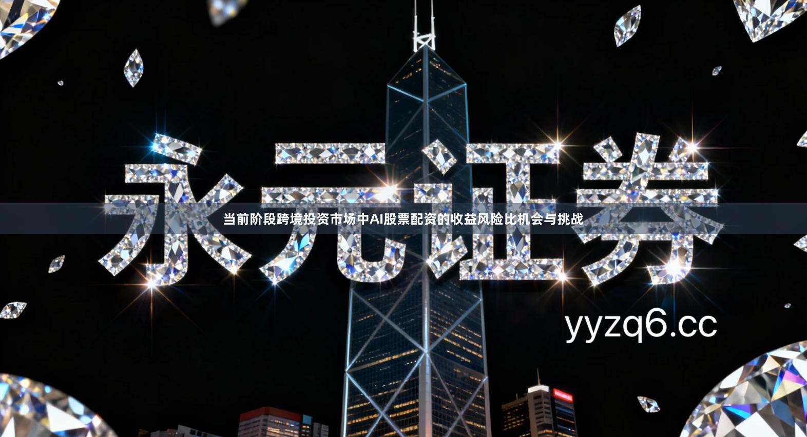 当前阶段跨境投资市场中AI股票配资的收益风险比机会与挑战