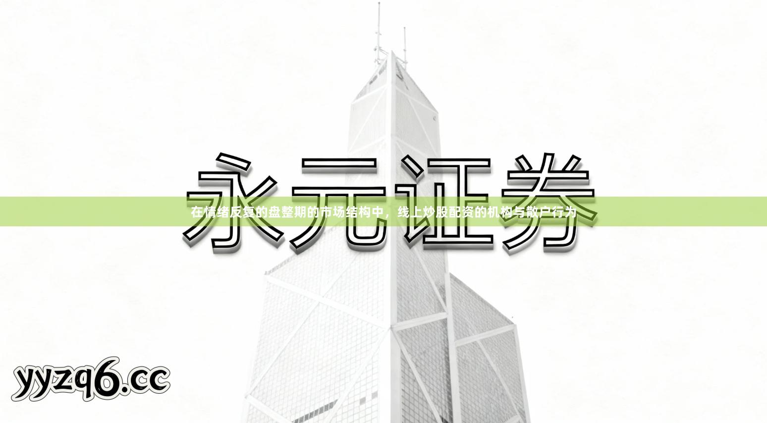 在情绪反复的盘整期的市场结构中，线上炒股配资的机构与散户行为