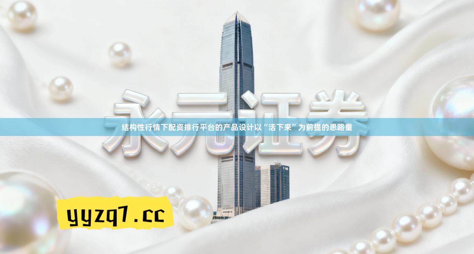 结构性行情下配资排行平台的产品设计以“活下来”为前提的思路重