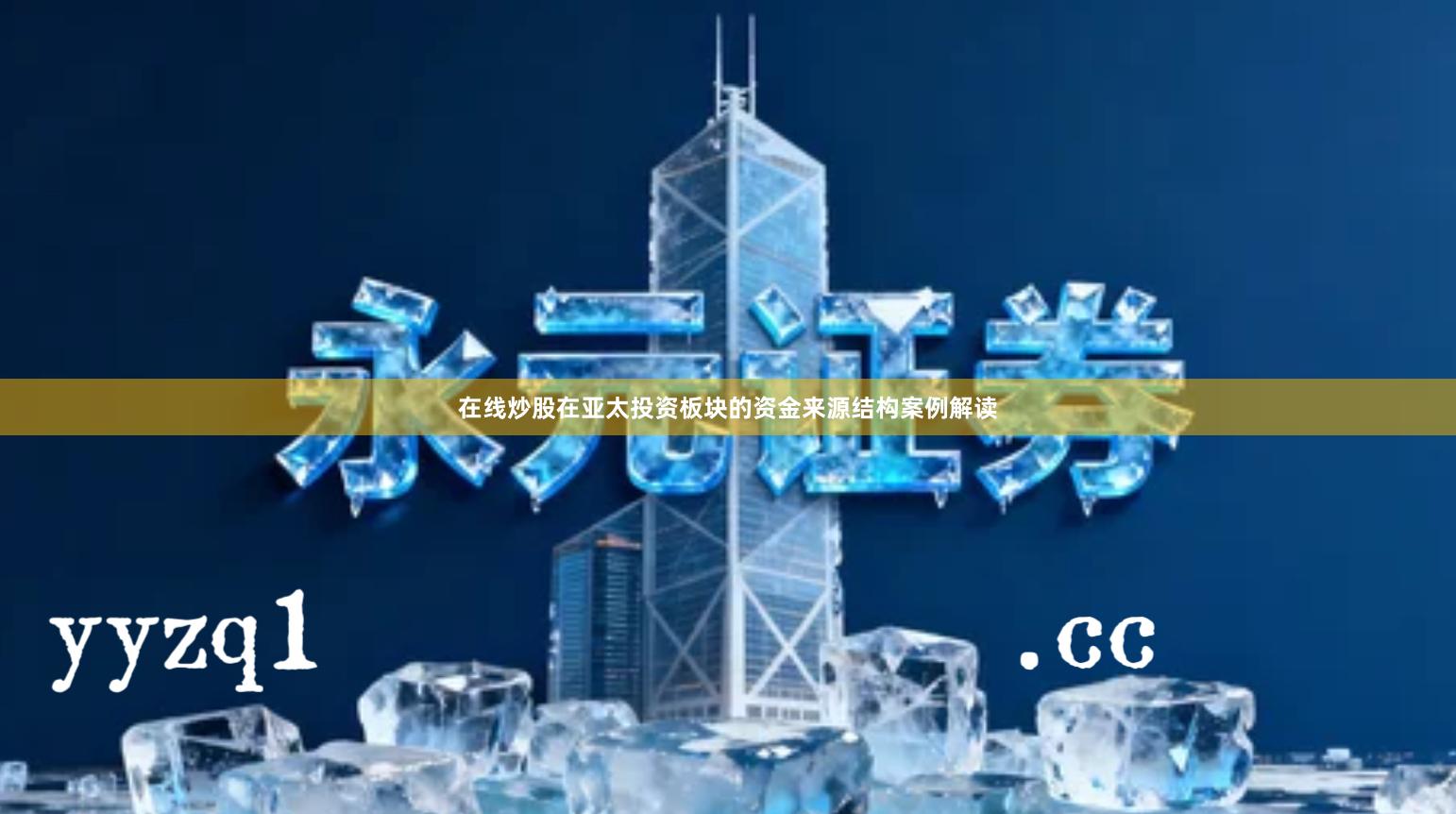 在线炒股在亚太投资板块的资金来源结构案例解读