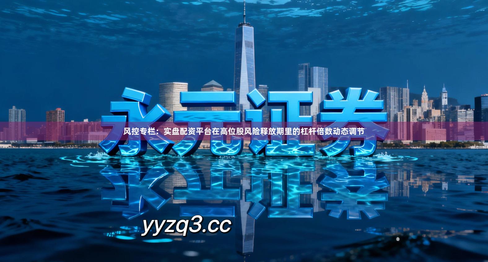 风控专栏：实盘配资平台在高位股风险释放期里的杠杆倍数动态调节