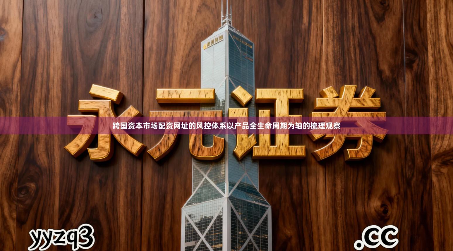 跨国资本市场配资网址的风控体系以产品全生命周期为轴的梳理观察