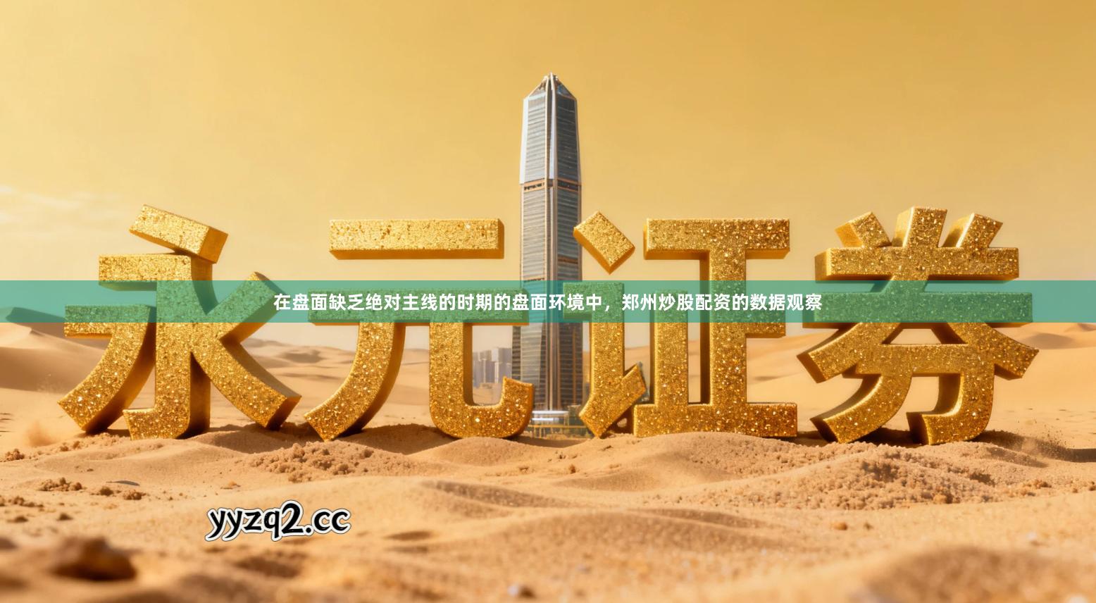 在盘面缺乏绝对主线的时期的盘面环境中，郑州炒股配资的数据观察