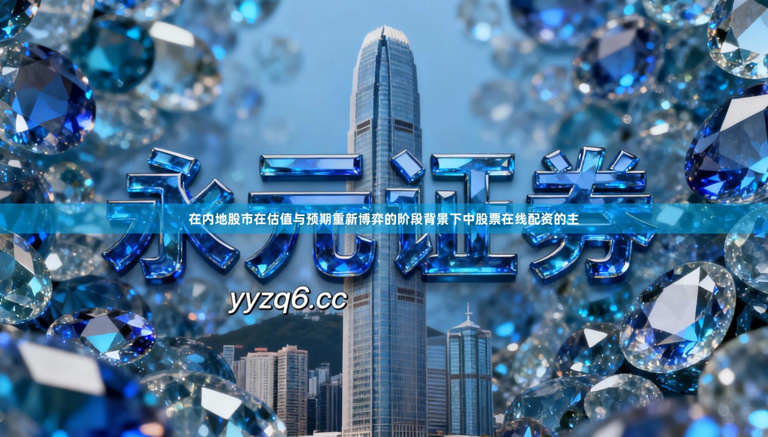 在内地股市在估值与预期重新博弈的阶段背景下中股票在线配资的主