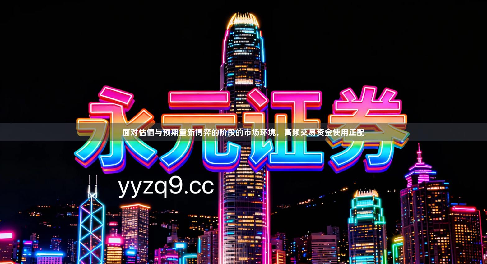 面对估值与预期重新博弈的阶段的市场环境，高频交易资金使用正配