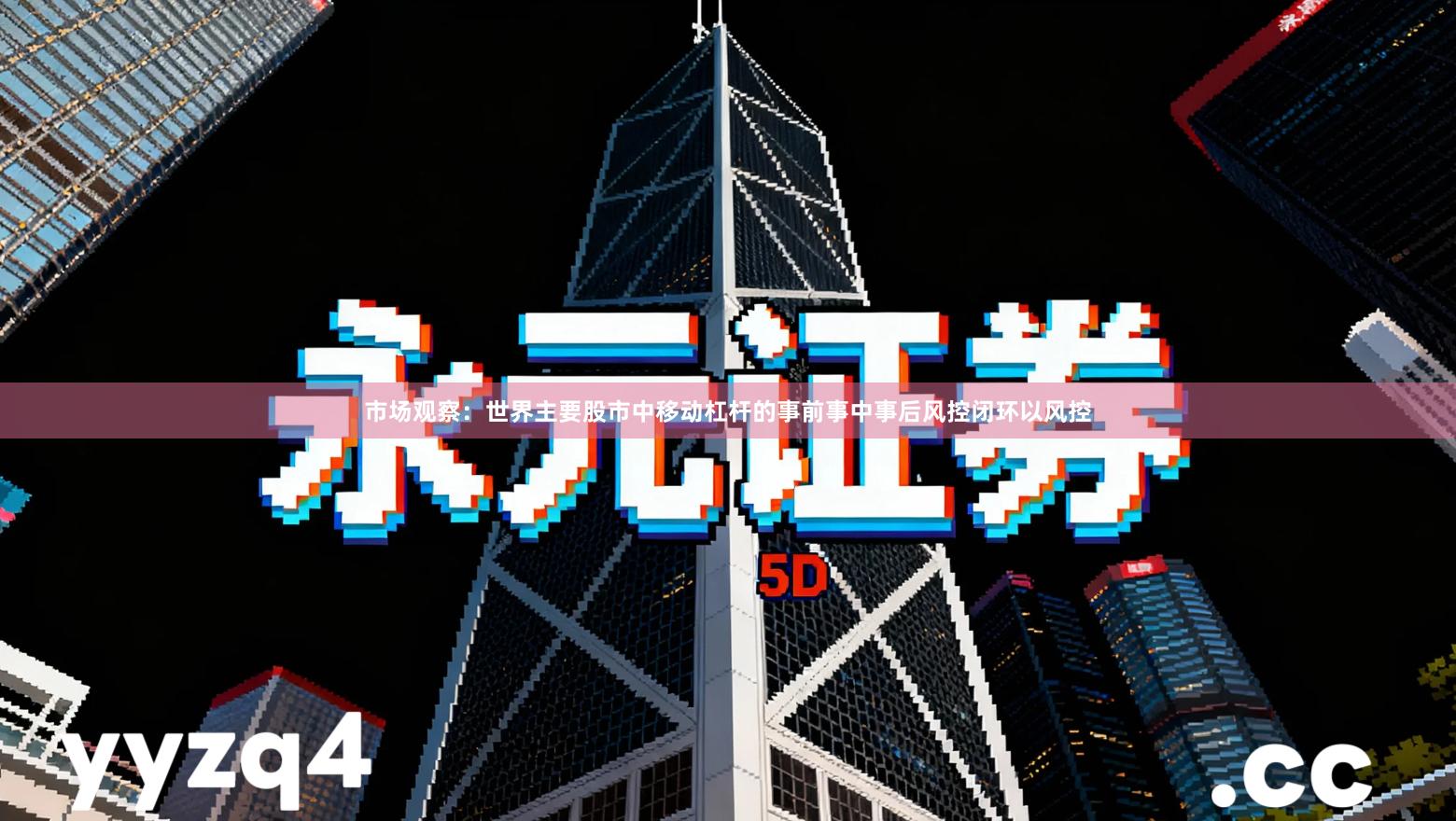 市场观察：世界主要股市中移动杠杆的事前事中事后风控闭环以风控