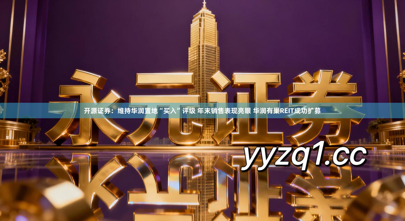 开源证券：维持华润置地“买入”评级 年末销售表现亮眼 华润有巢REIT成功扩募