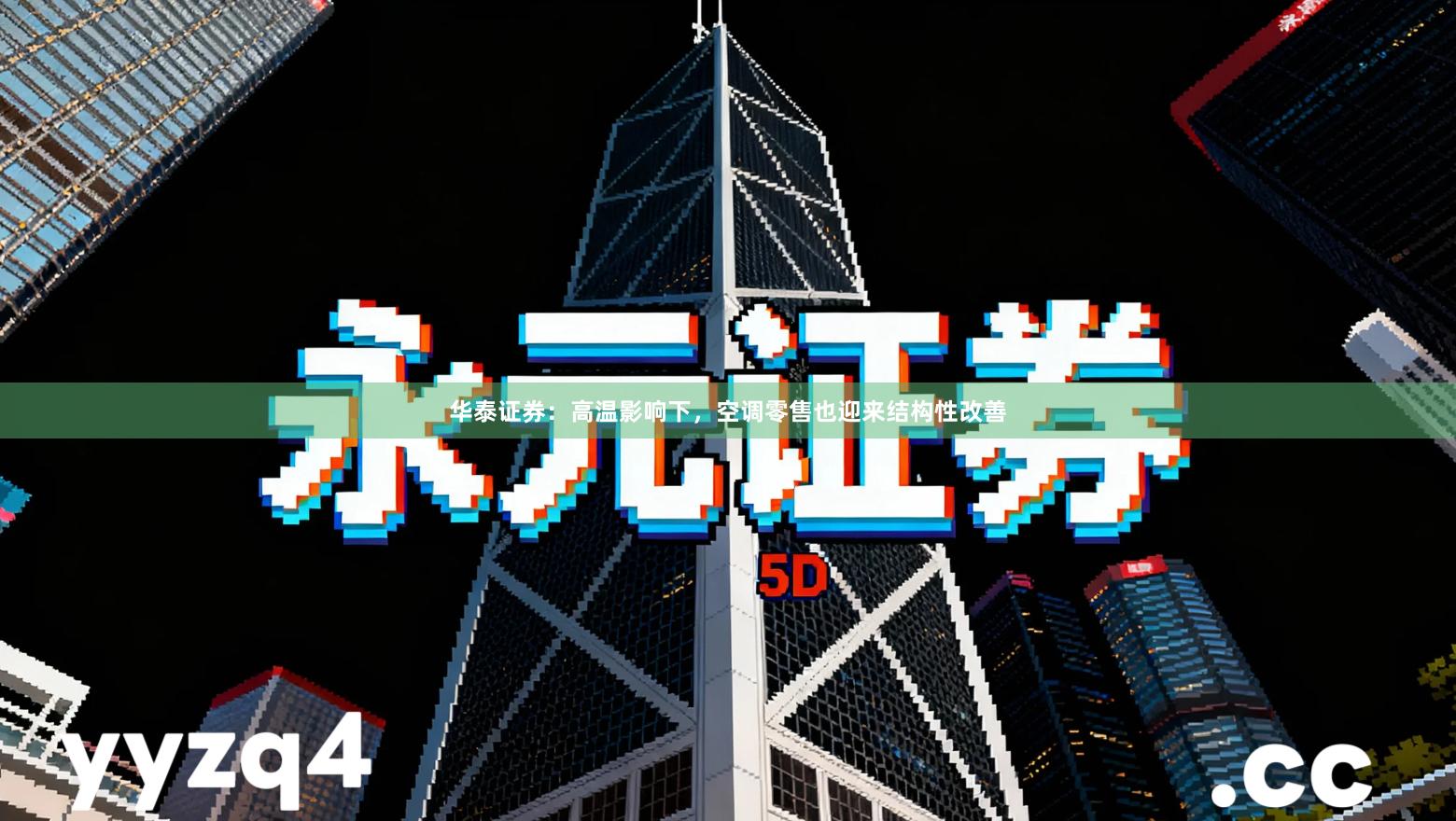 华泰证券：高温影响下，空调零售也迎来结构性改善