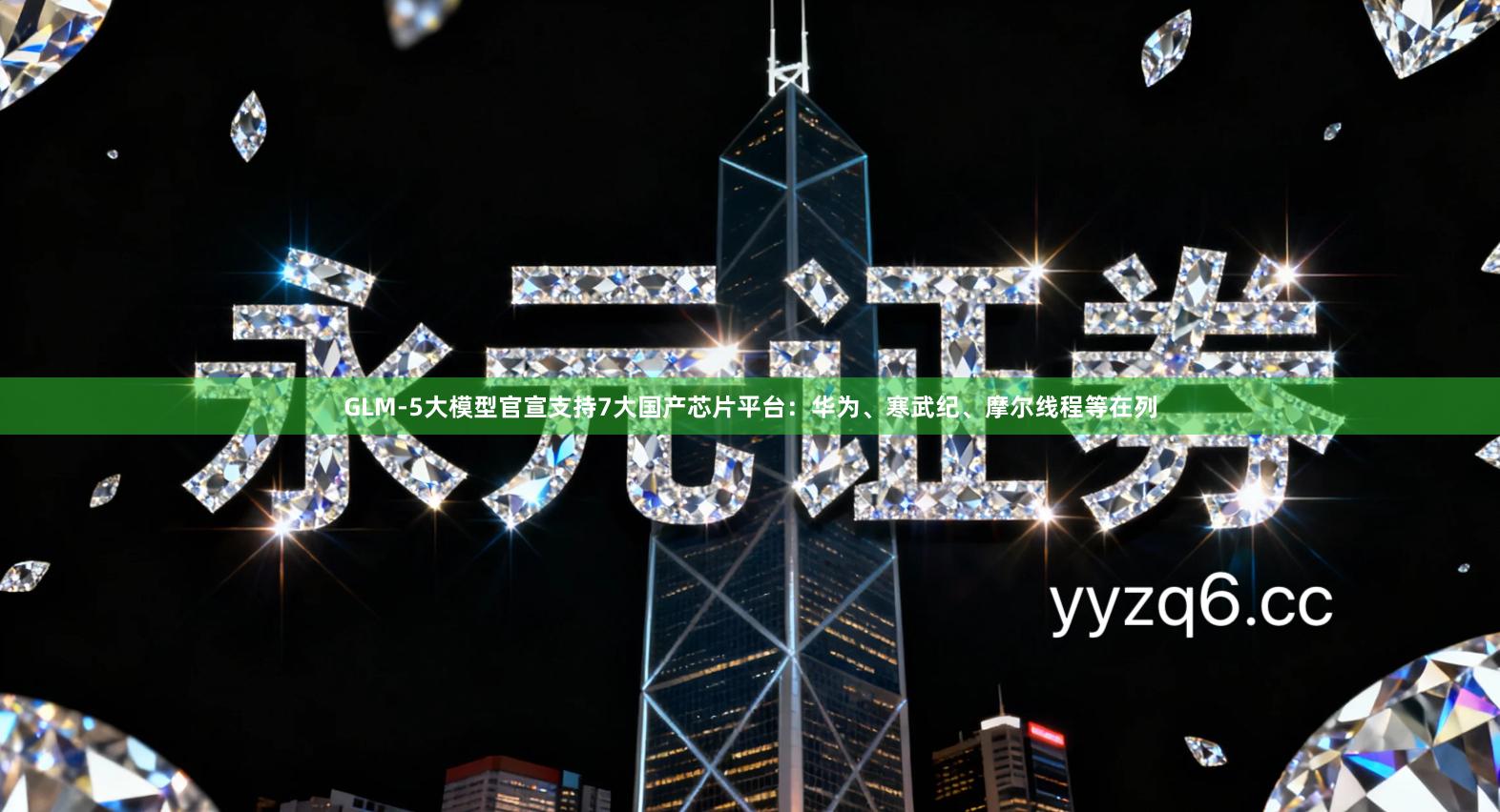 GLM-5大模型官宣支持7大国产芯片平台：华为、寒武纪、摩尔线程等在列