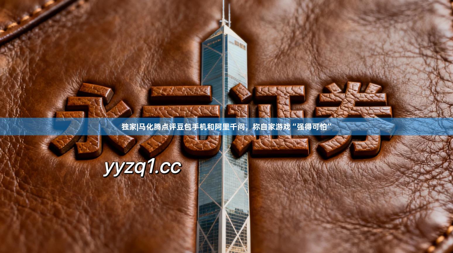 独家|马化腾点评豆包手机和阿里千问，称自家游戏“强得可怕”