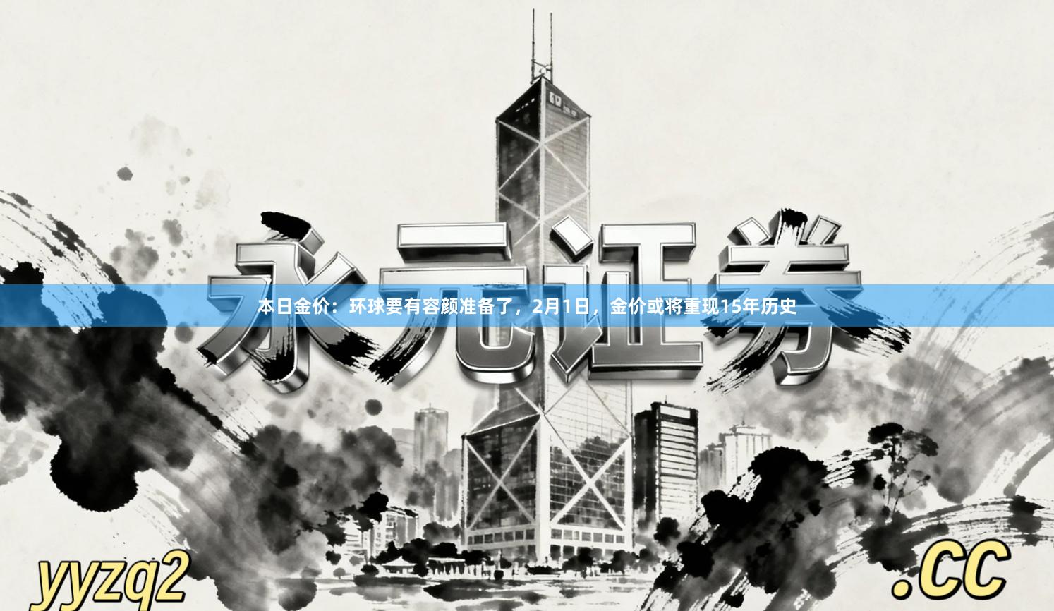 本日金价：环球要有容颜准备了，2月1日，金价或将重现15年历史
