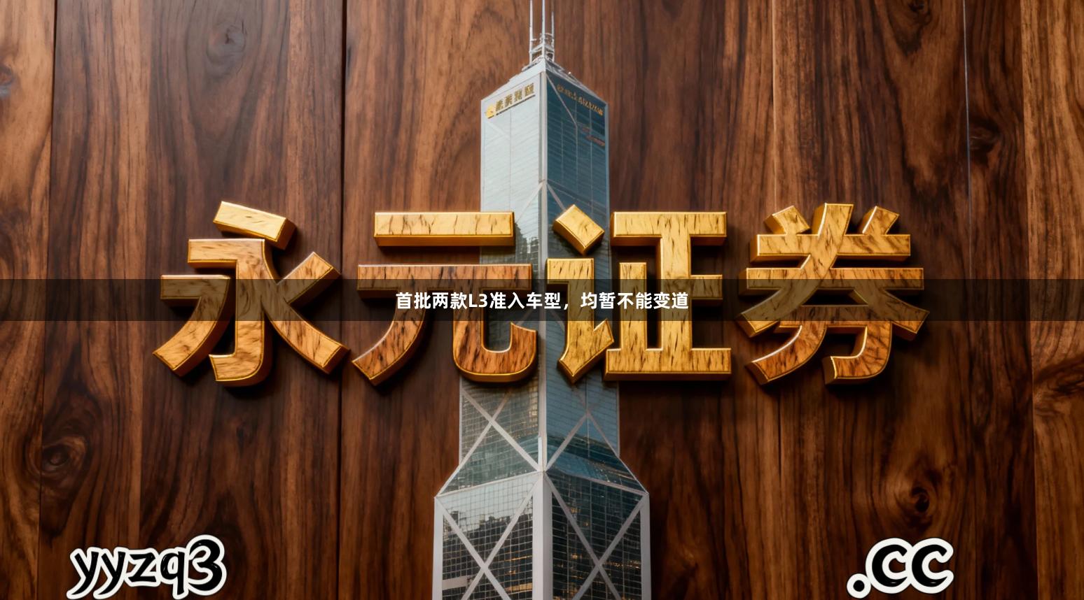 首批两款L3准入车型，均暂不能变道