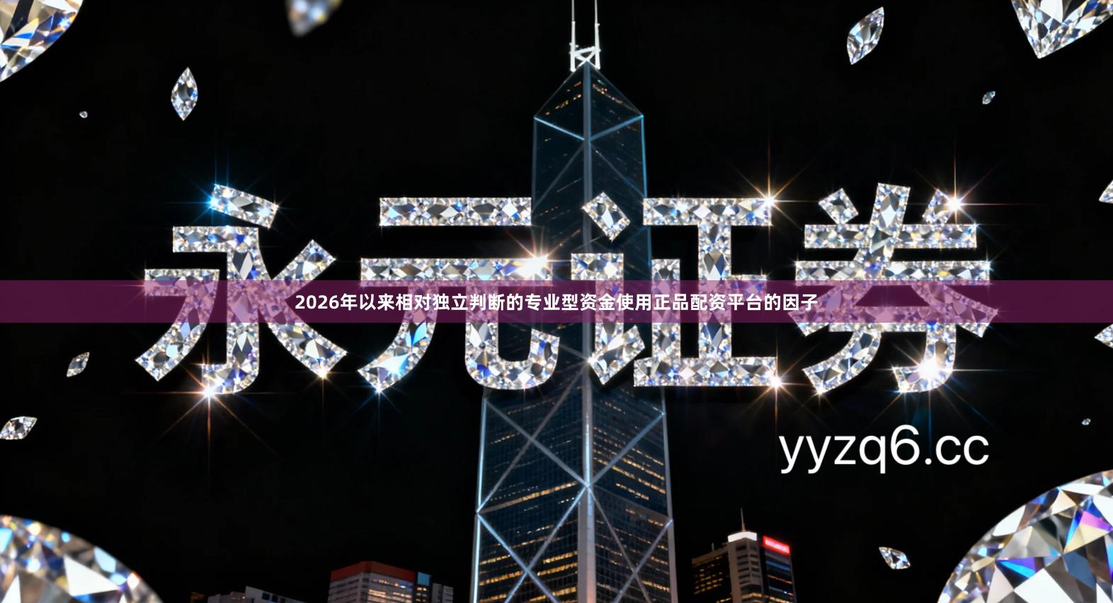 2026年以来相对独立判断的专业型资金使用正品配资平台的因子