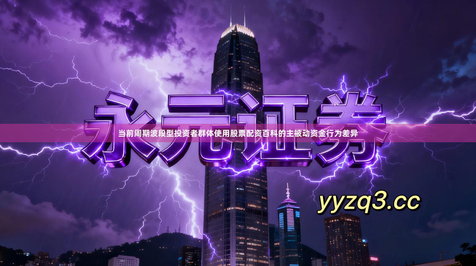 当前周期波段型投资者群体使用股票配资百科的主被动资金行为差异